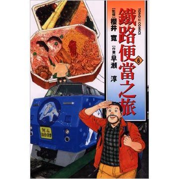 鐵路便當之旅 6(第6冊:平裝)