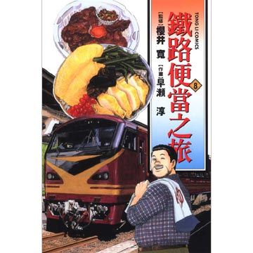 鐵路便當之旅 8(第8冊:平裝)