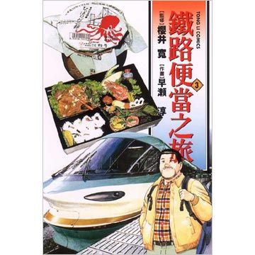 鐵路便當之旅 3(第3冊:平裝)