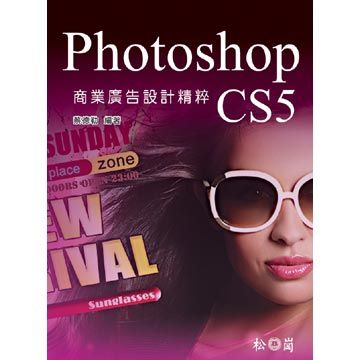 Photoshop CS5商業廣告設計精粹(平裝附光碟片)