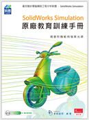 SolidWorks Simulation原廠教育訓練手冊(附精彩DVD)(平裝附光碟片)