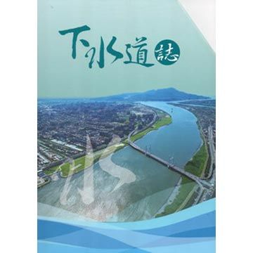 下水道誌(一套六冊不分售)(附光碟)