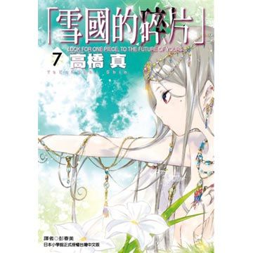 雪國的碎片(07)