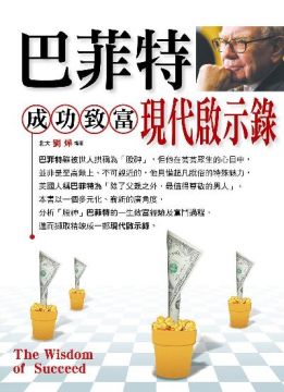 巴菲特成功致富.現代啟示錄