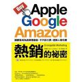 Apple、Google、Amazon熱銷的祕密:讓顧客成為你的品牌傳道者,不只自己買,還揪人幫你賣