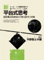 新平台式思考:超出幾百倍成果.不費力思考工作術