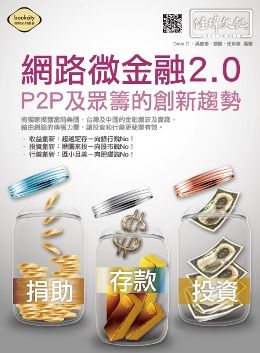 網路微金融2.0:P2P及眾籌的創新趨勢