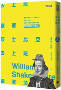 跟著莎士比亞去上班:當老闆是王子、主管是弄臣、同事是老奸,四百年來英國君王都在用的職場應對工作術!