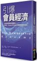 引爆會員經濟:打造成長駭客的關鍵核心,Netflix、Amazon和Adobe最重要的獲利祕密