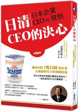 日清CEO的決心:邁向市值1兆日元的企業,在動盪時代下的果斷決策