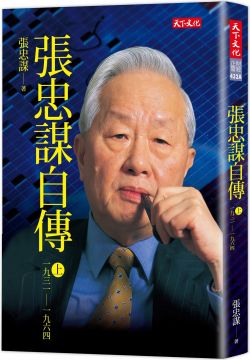 張忠謀自傳上冊(1931~1964)(2018新版)