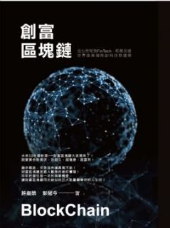 創富區塊鏈:從比特幣到FinTech即將改變世界商業規則的科技新趨勢