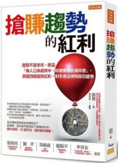 搶賺趨勢的紅利:趨勢不是未來,而是「有人已身處其中,你還覺得匪夷所思」。掌握四種趨勢紅利,對手還沒領悟你已搶先