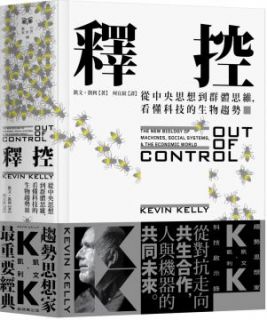 釋控:從中央思想到群體思維,看懂科技的生物趨勢(精裝)