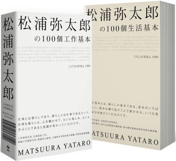 悅知文化 松浦彌太郎的100個工作基本 100個生活基本 精美顛倒雙書封設計 隨書附贈自己的100個基本筆記本 Pchome Global Bookstore