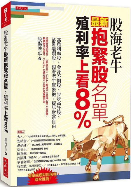 股海老牛最新抱緊股名單,殖利率上看8%:高殖利率股、金身不倒股、步步高升股、落難龍頭股,跟著老牛緊緊抱,提早財富自由