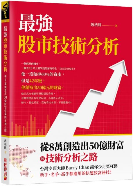 最強股市技術分析:從8萬創造出50億財富的技術分析之路,台灣空頭大師Barry Chao讓你少走冤枉路!