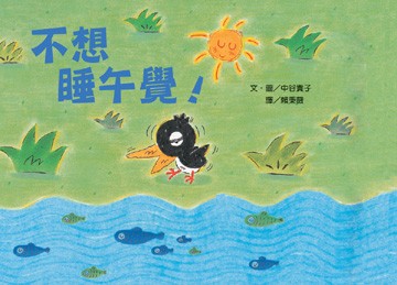 不想睡午覺!