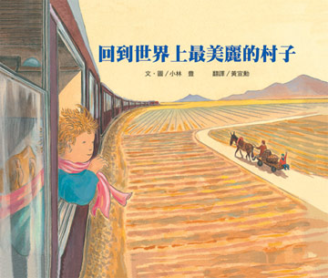 回到世界上最美麗的村子- PChome 全球購物- 書店