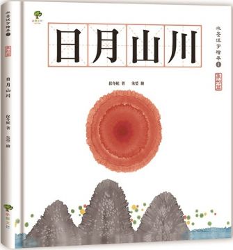 小樹 水墨漢字繪本 1 日月山川 象形篇 二版 Pchome Global Bookstore
