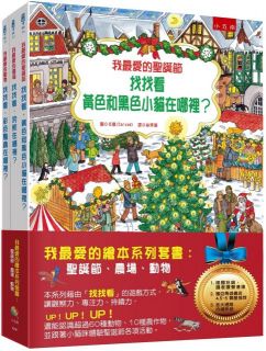我最愛的繪本系列套書:聖誕節、農場、動物(精裝)