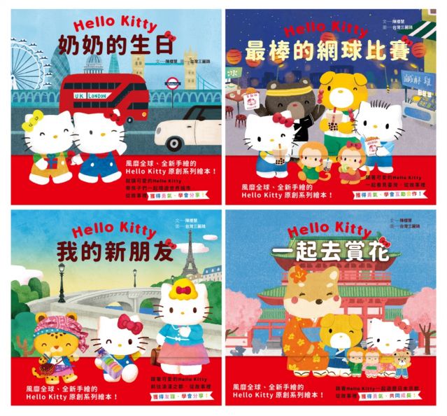 Hello Kitty系列繪本套書(四本一套)(精裝)