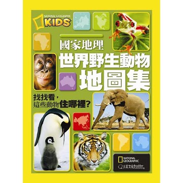 國家地理 世界野生動物地圖集(精裝)