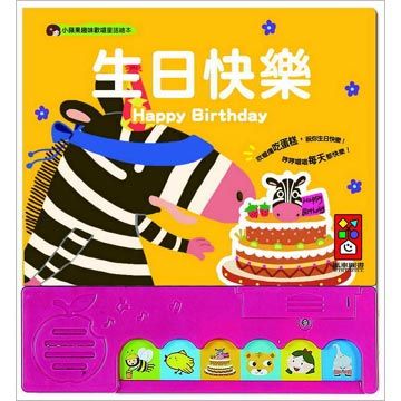 生日快樂:小蘋果趣味歡唱童謠繪本