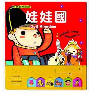 娃娃國:小蘋果趣味歡唱童謠繪本