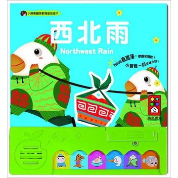 西北雨:小蘋果趣味歡唱童謠繪本