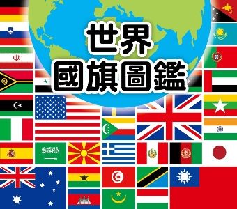 世界國旗圖鑑 Pchome 全球購物 書店