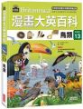 漫畫大英百科(生物地科13)鳥類(精裝)