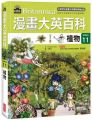 漫畫大英百科(生物地科11)植物(精裝)