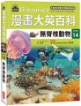 漫畫大英百科(生物地科14)無脊椎動物(精裝)