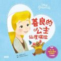 善良的公主:仙度瑞拉(中英雙語)