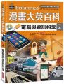 漫畫大英百科(科技4)電腦與資訊科學(精裝)