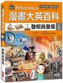 漫畫大英百科(科技2)發明與發現(精裝)