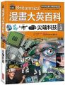 漫畫大英百科(科技3)尖端科技(精裝)