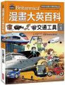 漫畫大英百科(科技1)交通工具(精裝)