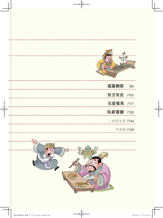 趣味漫畫中國歷史故事集 春秋 下 Pchome 24h書店