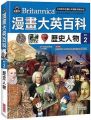漫畫大英百科(歷史2)歷史人物(精裝)