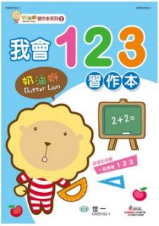 奶油獅我會123習作本