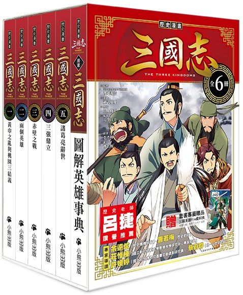 「歷史漫畫三國志」系列(全套六冊,加贈三國英雄File資料夾)