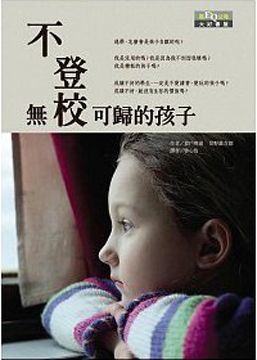 不登校  : 無校可歸的孩子