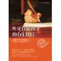 外交官給孩子的64封信