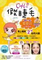 OH!假睫毛:韓風‧日雜電眼妝必學密技,馬上變身「2倍自然大眼」!(附贈人氣部落客TOMOKO親自示範50分鐘DVD)