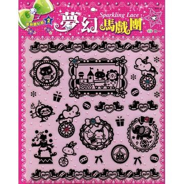 夢幻馬戲團(袋裝)