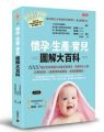懷孕、生產、育兒 圖解大百科