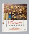 Home Cafe 101:Bravo!經典義大利麵.道地的義式醬料、口感多樣的麵條、誘人的乳酪與香草,這才是義大利媽媽們的Pasta