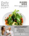 馬克思的家常菜:54種常見食材X 2道超簡單食譜 =108道法式佳餚,米其林大廚讓你天天端出驚人美味!